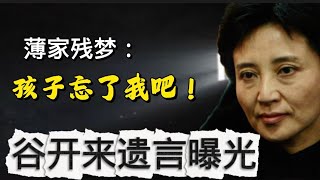 谷开来狱中遗言首度曝光：瓜瓜，忘了我吧，最好别姓薄！