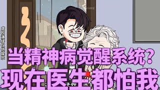 现在医生都怕我【精神病的日常】#动漫  #沙雕动画  #完整版 #一口气看完