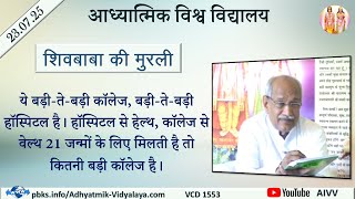 AIVV ll शिवबाबा की मुरली ll Shivbaba ki murli VCD 1553 #aivv @A1SPIRITUALUNIVERSITY