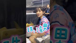 「翻白眼的珠珠到底發生了什麼事呢，渣男的由來」2025.06.13富邦悍將 fubonguardians Gpop流行音樂節 fubonangels 李珠珢 이주은