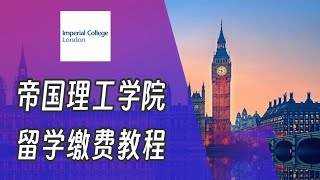 帝国理工学院,英国留学缴费,交学费,Imperial College London tuition