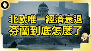 最幸福國家搞砸了？芬蘭經濟淪歐洲倒數！境內還爆失業風暴！