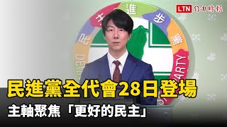 民進黨全代會本週六登場  主軸聚焦「更好的民主」