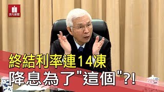 央行降1碼至新低！為減輕企業財物..總裁楊金龍親揭降息原因│新聞焦點