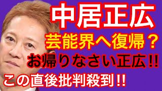 Masahiro Nakai is returning to the entertainment industry!?
