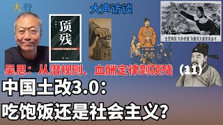 中国土地改革3.0：要吃饱饭还是要社会主义？一家人穿一条裤子的时代怎么改变的？吴思官家主义系列11｜安徽小岗村生死状如何撬动红线｜邓小平陈云怎么就同意了？｜潜规则血酬定律顶残市场