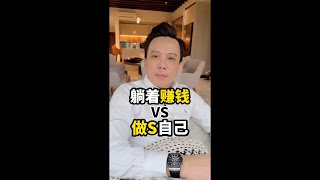 躺着赚钱vs做S自己 | 商业模式 | TYYAP