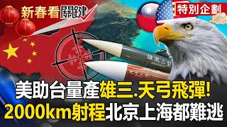 The United States helps Taiwan mass-produce missiles to regain air supremacy!