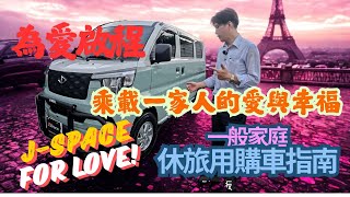 中華三菱J-SPACE/沒有買不起的休旅車，只有改不完的愛!為愛加裝!這台J載的不是貨，是乘載一家人的愛與幸福!想把JS當休旅車?又不想花太多錢改裝又想安全?#三菱匯豐汽車土城所周凱偉