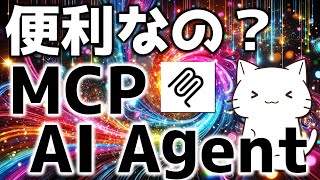 MCPサーバーって便利なのか？色々触ってみて感じたことを解説してみた