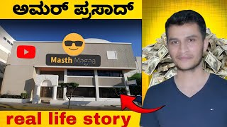 ಅಮರ್ ಪ್ರಸಾದ್ ಅವರ  ಜೀವನದ ಯಶಸ್ಸಿನ ಕಥೆ | real life story of amar prasad | biography| masth magaa|mrkani