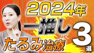 【2024年イチオシ】たるみ治療３選について発表します。