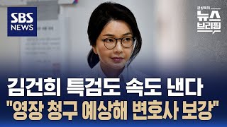 김건희 특검도 가속…"김 여사, 영장 청구 예상해 변호사 추가 보강" / SBS / 편상욱의 뉴스브리핑