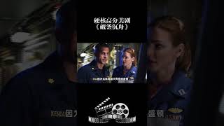 硬核高分美剧《破釜沉舟》 #影视 #影视解说 #影视推荐 #movie