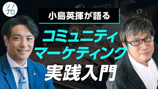 【小島英揮が語る】コミュニティマーケティング実践入門