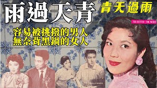 再婚李湄面對「雙標毒姑」與「脆弱腦公」的雙面夾擊〈雨過天青〉（李湄、張揚、陳寶珠、鄧小宇主演）