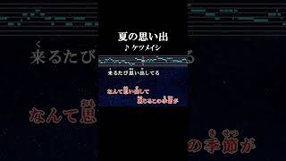 残るのではなく残すのである夏の思い出はここにもある #カラオケ #歌詞 #夏の思い出 #ケツメイシ #onvocal #本人ボーカル #2003