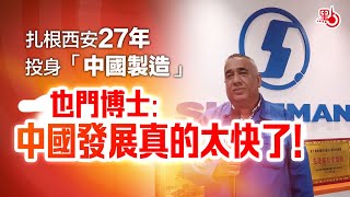 扎根西安27年投身「中國製造」 也門博士：中國發展真的太快了！