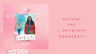 韓中字📝契約友情 OST1 주예인 - « 그때가 봄이었더라 原來那時候是春天 »