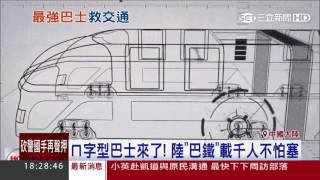 「ㄇ字型」巴士來了！ 陸「巴鐵」載千人不怕塞車｜三立新聞台