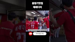 응원가맛집 에레디아(240714, feat.고명준)