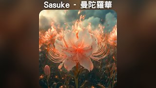 Sasuke - 曼陀羅華 (記憶中那年我18你16)【中文歌詞】