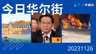 今日华尔街完整版（20231126）