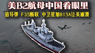 中國“天網”鎖定美軍航母！815A電子偵察船幹出大事了！B2隱身？F35斷聯？中國衛星+815A讓美軍信息鏈瞬間崩潰！壹艘沒有導彈的軍艦，幹掉了美軍整個C4ISR系統！