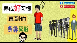 养成好习惯➡条件反射 | 牛都懂的道理！ 一个故事让你知道为什么