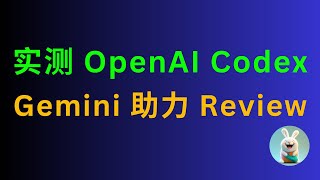 实测 OpenAI Codex：代码解读到安全修复，Gemini Code Assist 全程助力 Review