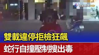 雙載違停拒檢狂飆 蛇行自撞壓制搜出毒