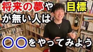目標や将来の夢がない人は○○をやってみよう　【DaiGoさん切り抜き】