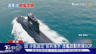 因「浮航固定」官兵落水 潛艦啟動救援SOP｜TVBS新聞 @TVBSNEWS01