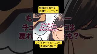 変則チューニングの魅力 by ▼ K on Pick