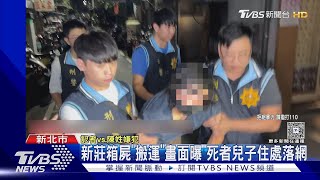 新莊箱屍「搬運」畫面曝 死者兒子住處落網｜TVBS新聞 @TVBSNEWS02