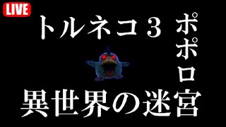 トルネコ3 ウマ親子杯 異世界ダービー　4ポポロ【打開】