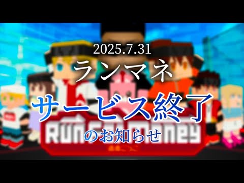 ランマネ サービス終了のお知らせ【字幕のみ】