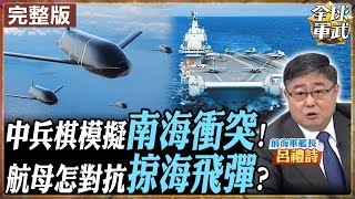 【#艦長來了｜呂禮詩】南海爭議!中美誰最強?中國兵棋模擬 對抗掠海目標!模擬細節"看這點"! 20250120 ‪@全球軍武頻道