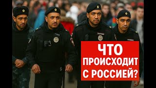 MIGRANTS ARE GOING TO THE POLICE IN MASSES - WHAT IS HAPPENING IN RUSSIA?