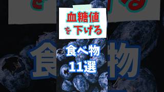 血糖値を下げるために役立つ食べ物11選！#shorts #雑学 #健康 #ヘルシー #豆知識 #食べ物 #ショート