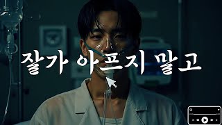 잘가 아프지 말고 (feat. 소울크라이) - 데니스프로젝트