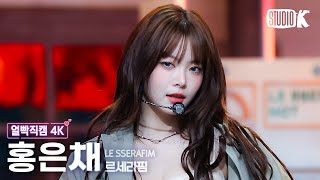 [얼빡직캠 4K] 르세라핌 홍은채 'HOT' (LE SSERAFIM HONG EUNCHAE Facecam) @뮤직뱅크(Music Bank) 250314