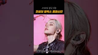 [스키즈 필릭스] 스키즈도 알고있는 필릭스 레전드 홈마사진 #스트레이키즈 #skz #felix