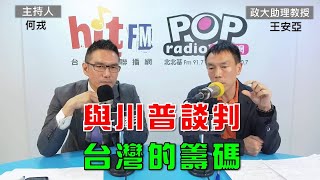 2025-04-07《POP大國民》何戎專訪政治大學兼任助理教授王安亞 談「川普關稅重擊，與川普談判 台灣有哪些籌碼？」