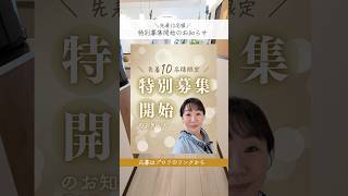 プレミアム個別相談会募集開始　#掃除 #時短家事 #片付け #整理収納 #shorts