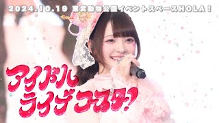 【LIVE映像】アイドルライブコースター！/きゅるりんってしてみて　2024年10月19日(土)ずーーーっと♡きゅるりんふれんず♡