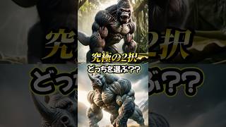 【究極の2択】あなたはどっちを選びますか？？ #究極の2択 #究極の選択 #2択ゲーム #ミニゲーム #クイズ #ゲーム