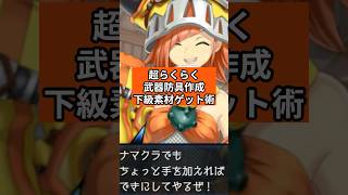 スクエニ新作『エンスト』超楽々武器防具作成下級素材ゲット術【エンバーストーリア】【エバスト】無課金攻略
