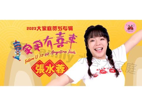 张水蓉Angeline Teoh - 家家有喜事follow you 2.0  一见钟情+谁要你理睬 (组曲)