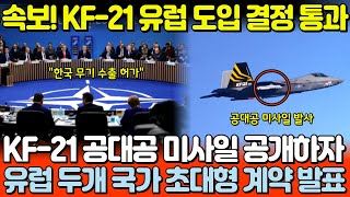 KF-21 Air-to-Air Missile Revealed, Two European Countries Announce Mega Contracts